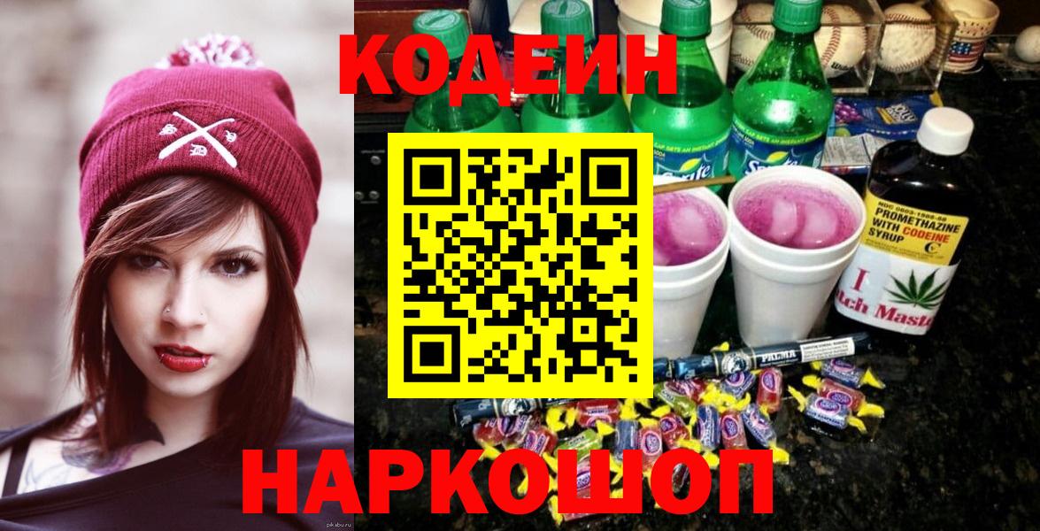 Кодеин напиток Lean (лин) Серпухов