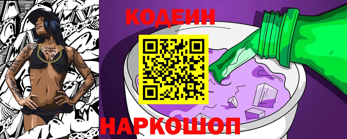 Серпухов  Кодеиновый сироп Lean Purple Drank  Вход с VPN 